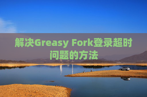解决Greasy Fork登录超时问题的方法