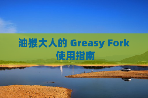 油猴大人的 Greasy Fork 使用指南